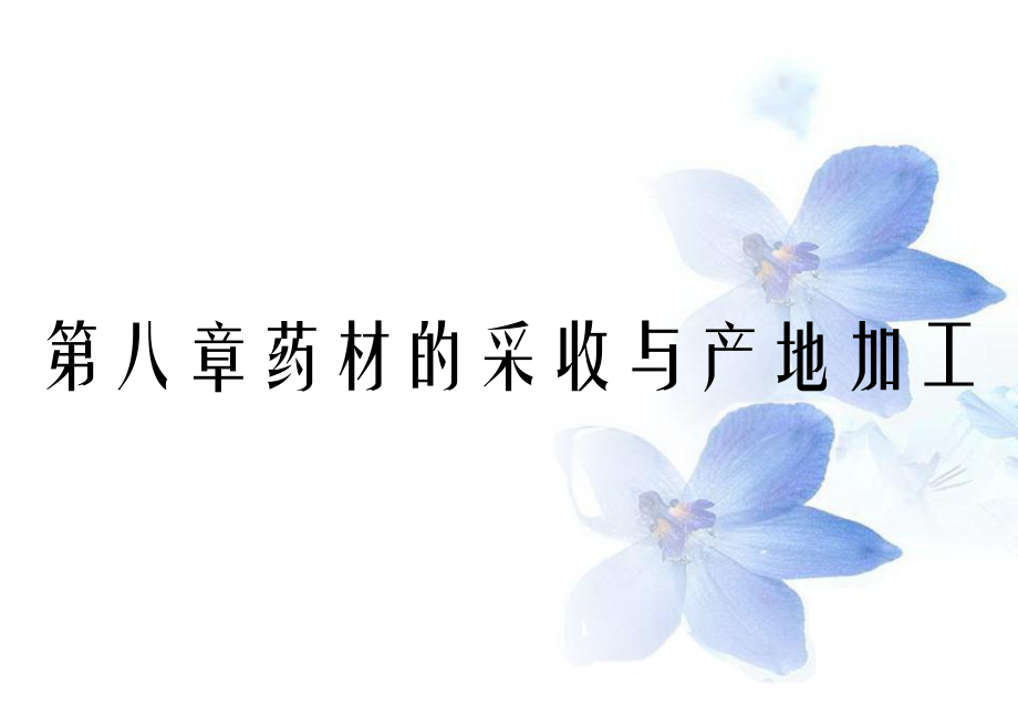 第八章药材的采收与产地加工_第1页
