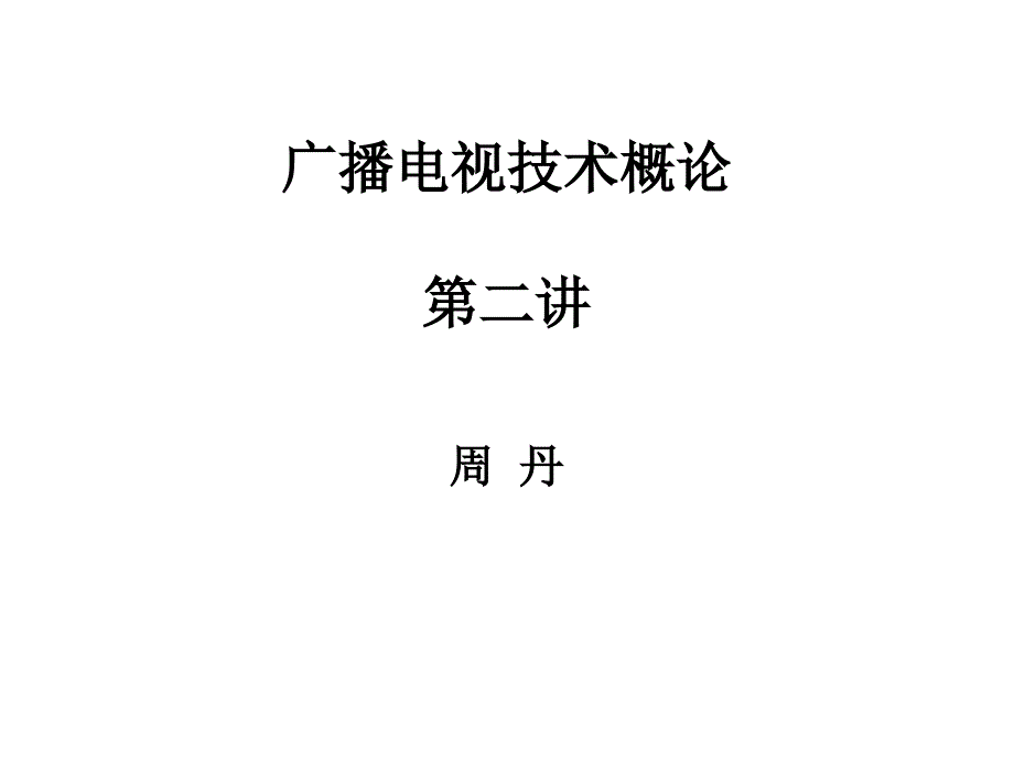 第二讲声音的基础知识_第1页