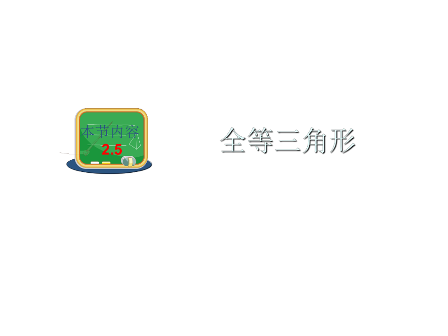 《全等三角形》_第1页