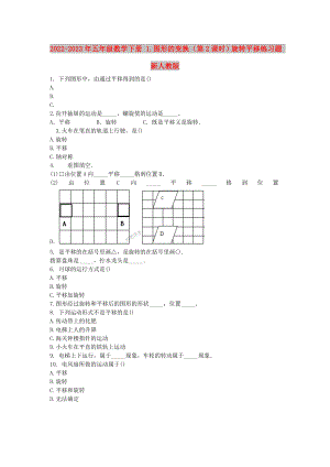 2022-2023年五年級(jí)數(shù)學(xué)下冊(cè) 1.圖形的變換（第2課時(shí)）旋轉(zhuǎn)平移練習(xí)題 新人教版