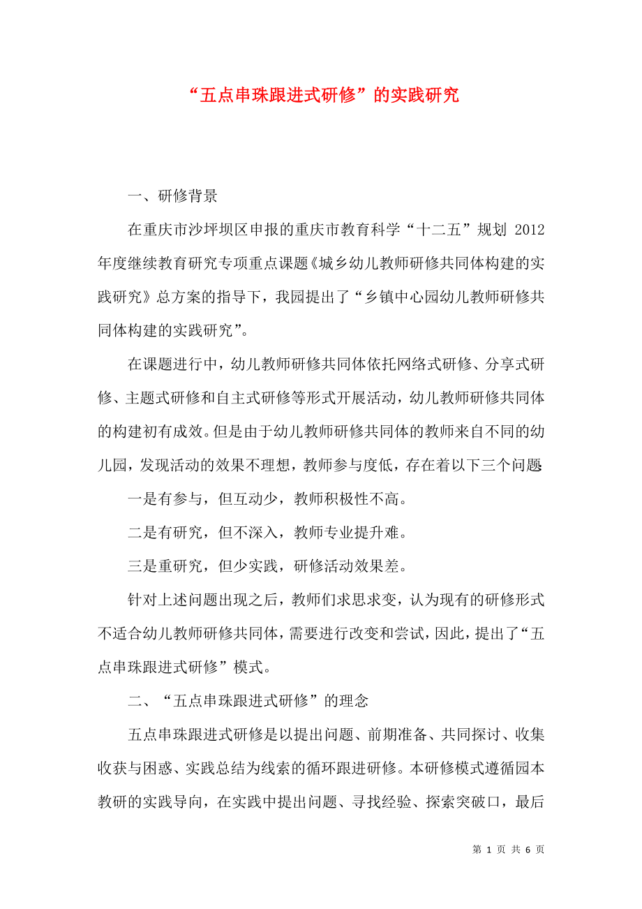 “五点串珠跟进式研修”的实践研究_第1页