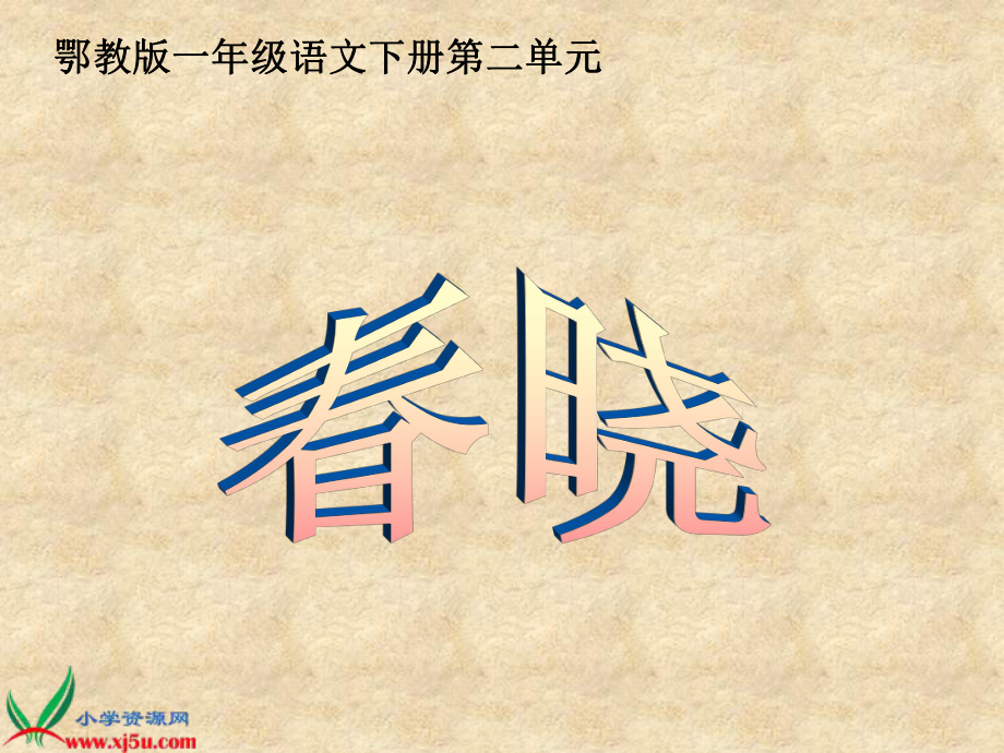 《春晓》课件_第1页