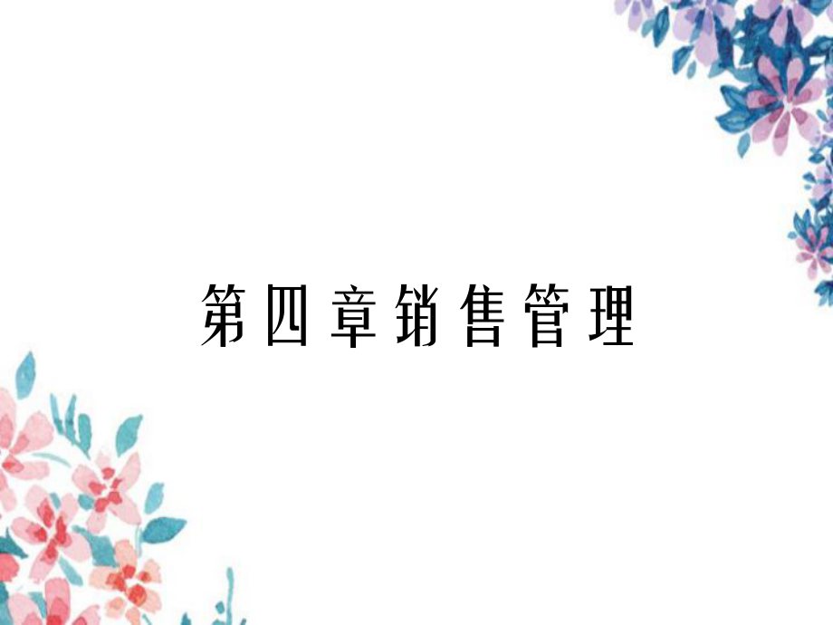 第四章销售管理_第1页