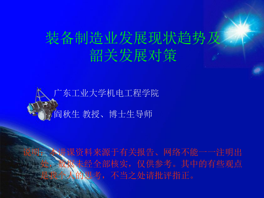 广东工业大学机电工程学院阎秋生(90min)_第1页