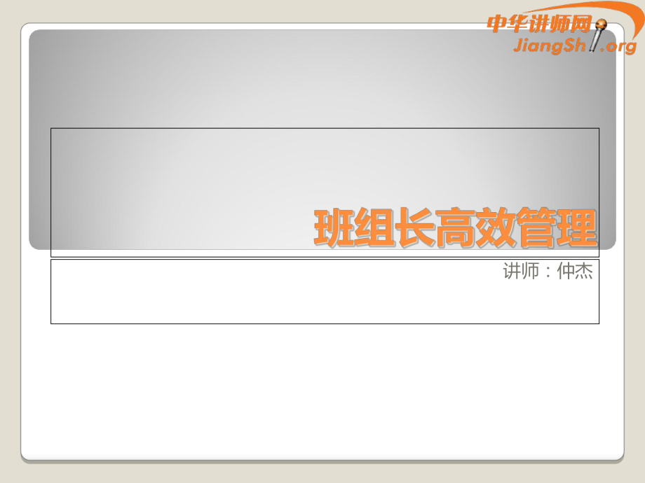 班组长高效管理教材_第1页