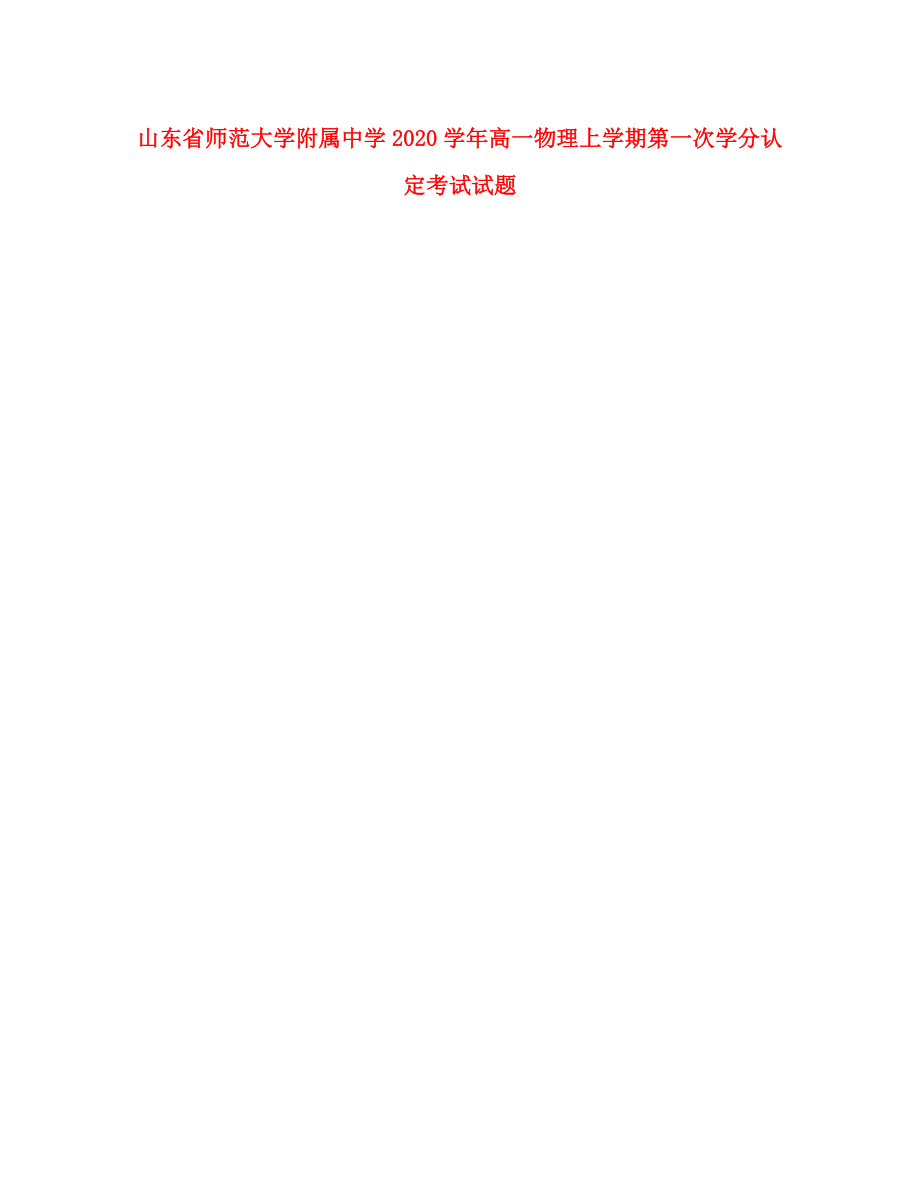 山东省师范大学附属中学高一物理上学期第一次学分认定考试试题_第1页