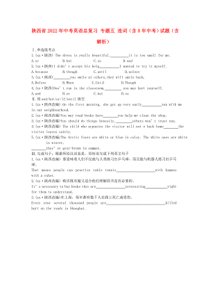 陜西省2022年中考英語總復(fù)習(xí) 專題五 連詞（含8年中考）試題（含解析）