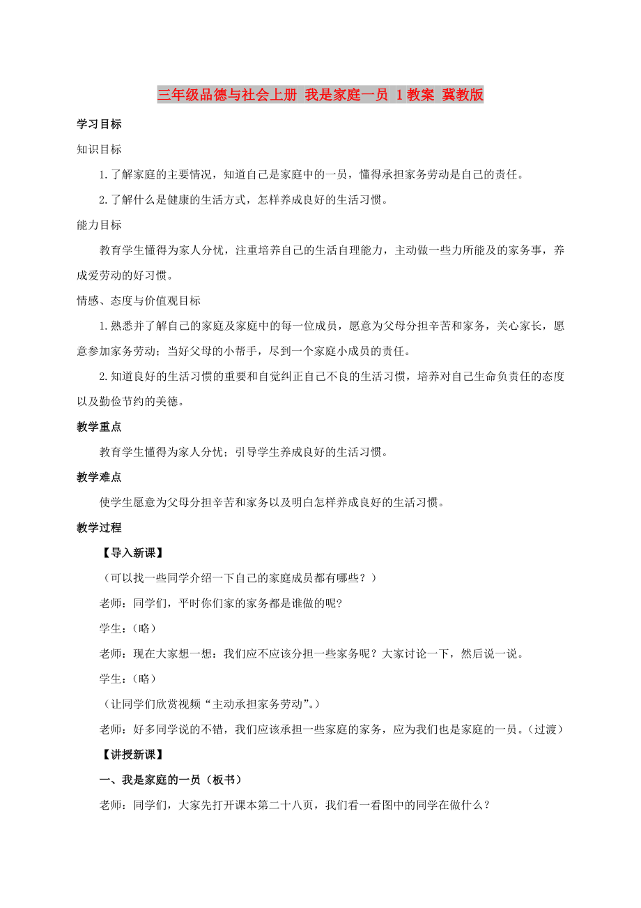 三年级品德与社会上册 我是家庭一员 1教案 冀教版_第1页