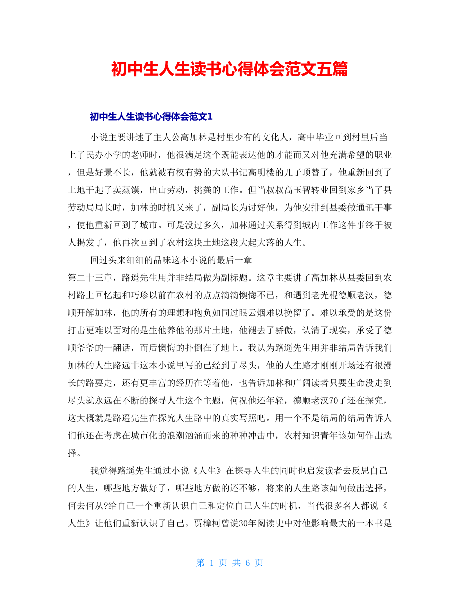 初中生人生读书心得体会范文五篇_第1页