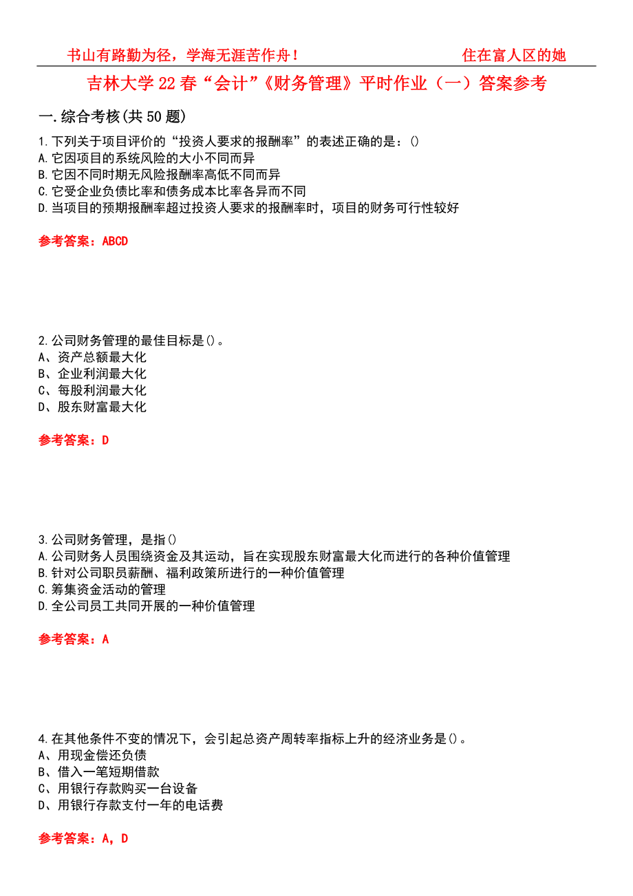吉林大学22春“会计”《财务管理》平时作业（一）答案参考5_第1页