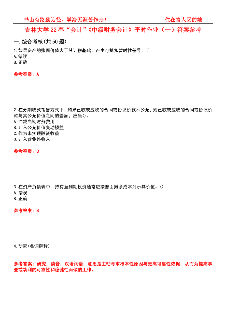 吉林大学22春“会计”《中级财务会计》平时作业（一）答案参考6_第1页