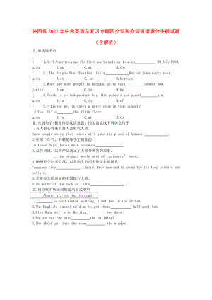 陜西省2022年中考英語(yǔ)總復(fù)習(xí) 專(zhuān)題四 介詞和介詞短語(yǔ)滿(mǎn)分突破試題（含解析）