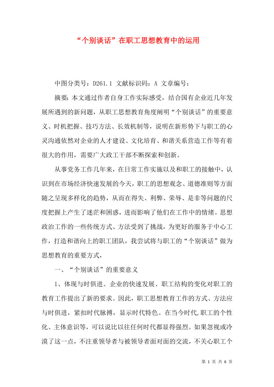 “个别谈话”在职工思想教育中的运用_第1页