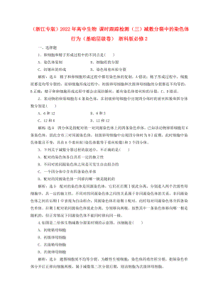 （浙江專版）2022年高中生物 課時跟蹤檢測（三）減數分裂中的染色體行為（基礎層級卷） 浙科版必修2