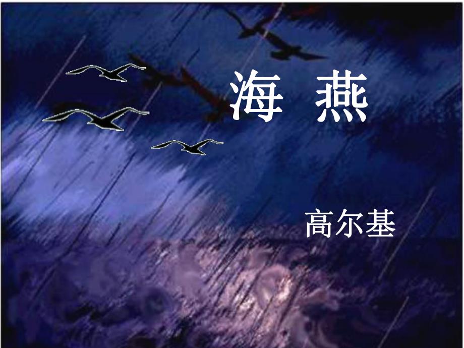 海燕课件（新）_第1页