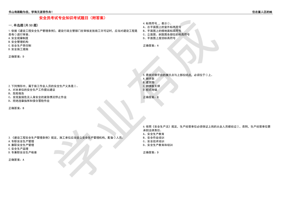 安全员考试专业知识考试题目2（附答案）_第1页
