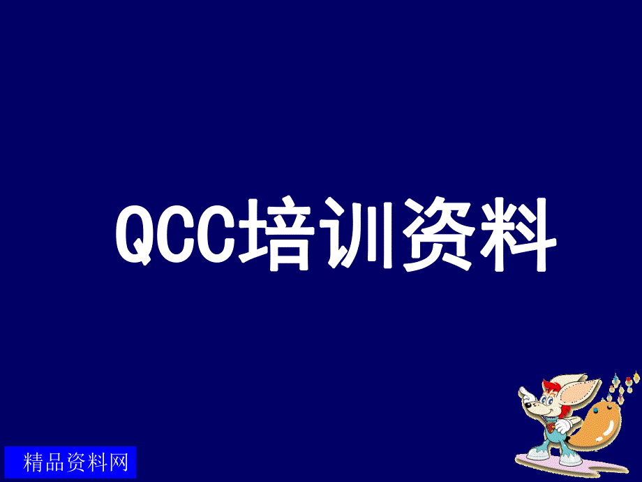 QCC品管圈活动的方法与步骤_第1页