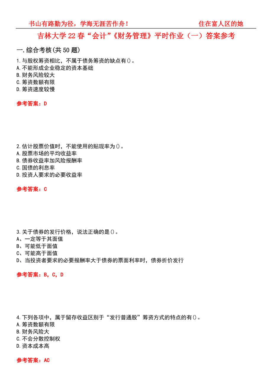 吉林大学22春“会计”《财务管理》平时作业（一）答案参考7_第1页