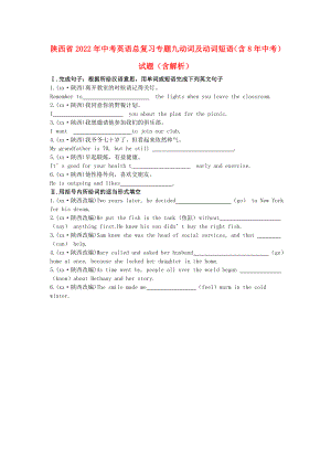 陜西省2022年中考英語(yǔ)總復(fù)習(xí) 專題九 動(dòng)詞及動(dòng)詞短語(yǔ)（含8年中考）試題（含解析）