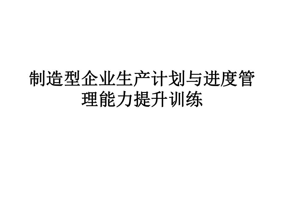 制造型企业生产计划与进度管理能力提升训练_第1页