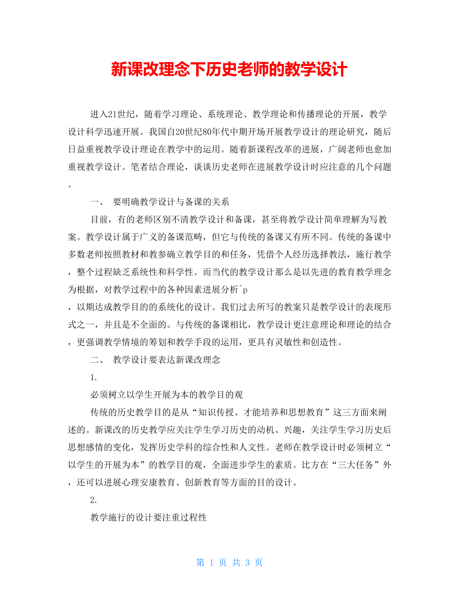 新课改理念下历史教师的教学设计_第1页