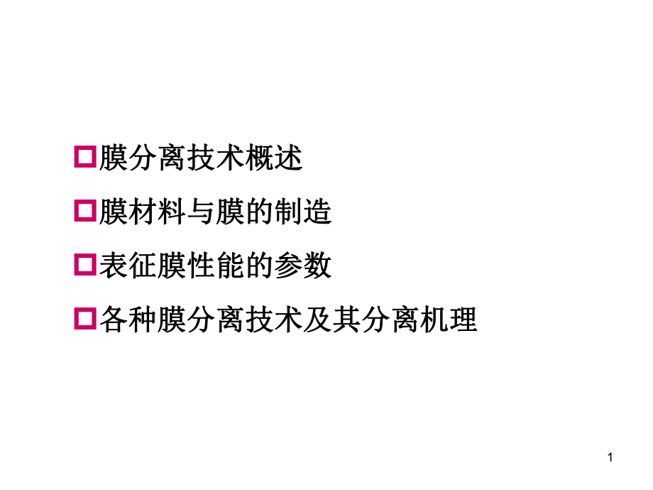 生物分离工程之膜分离过程_第1页