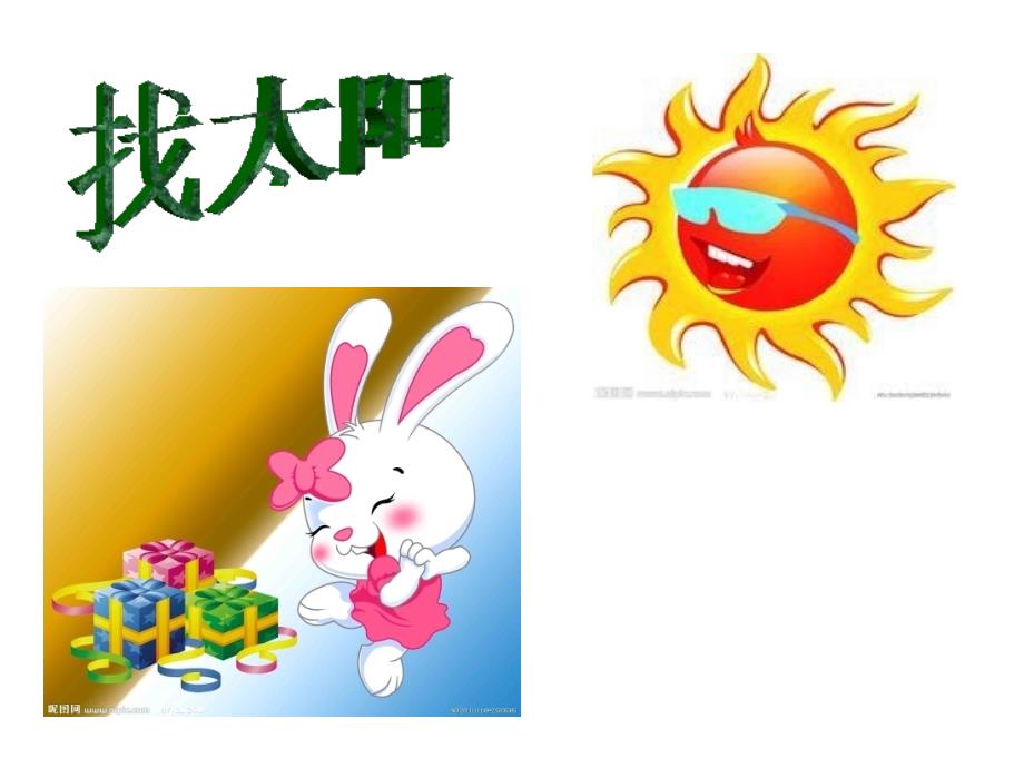 《小兔子找太阳》的教学案例_第1页