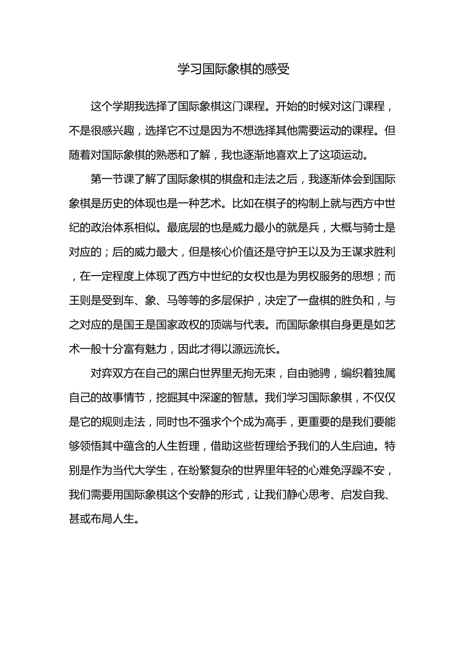 学习国际象棋的感受_第1页