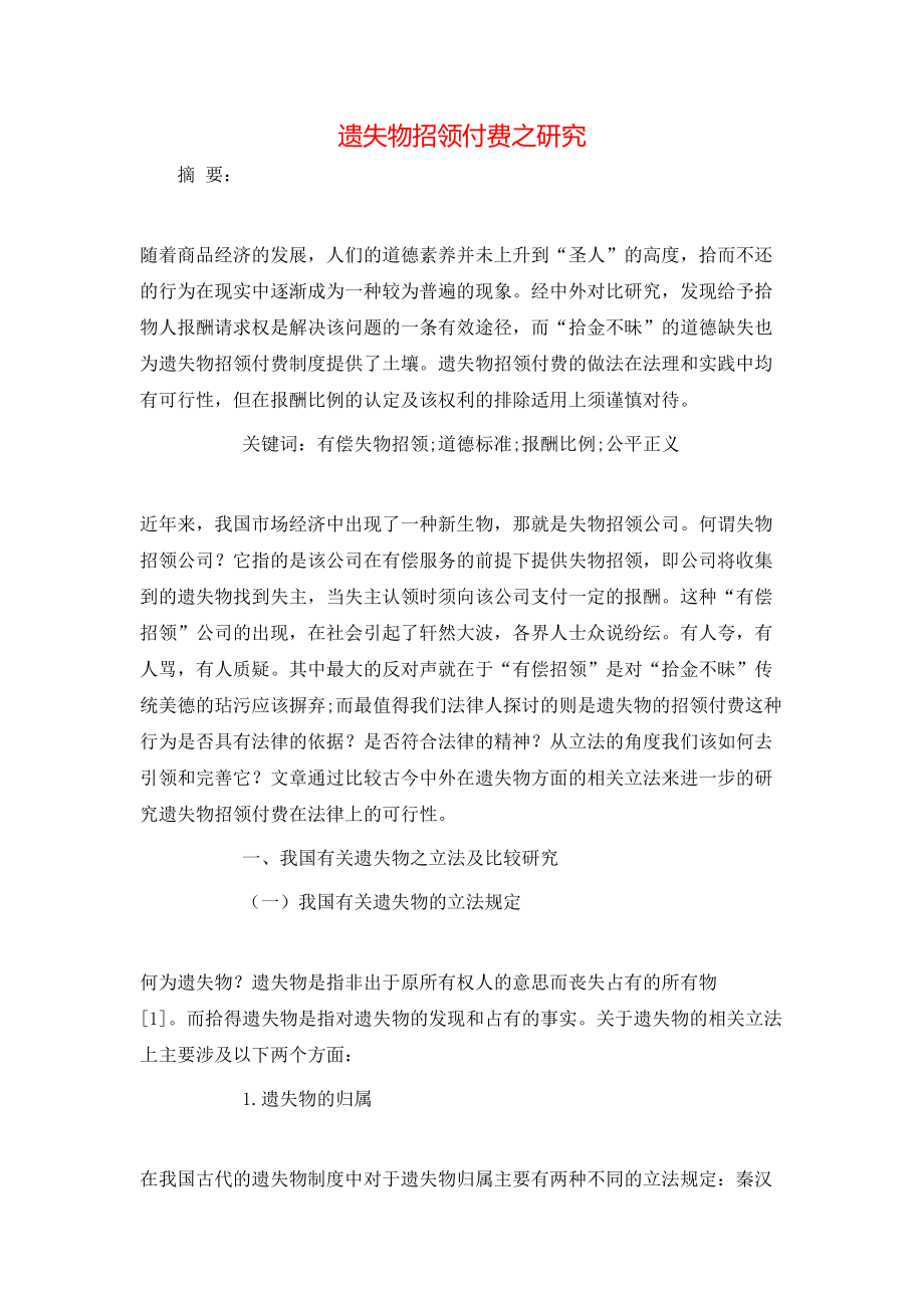 遗失物招领付费之研究_第1页