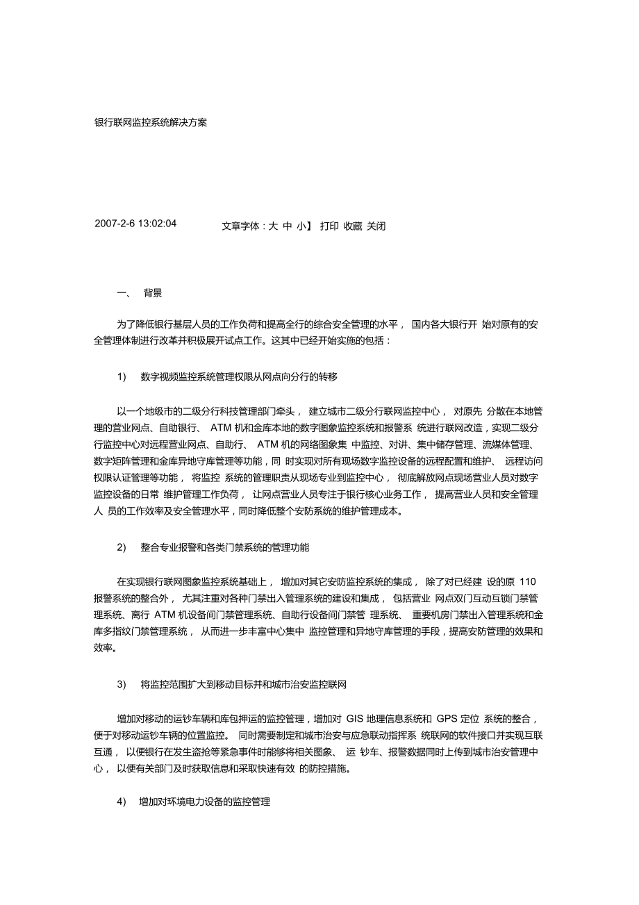 银行联网监控系统解决方案_第1页