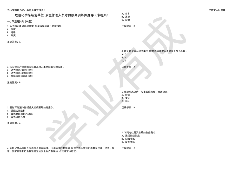 危险化学品经营单位-安全管理人员考前拔高训练押题卷1（带答案）_第1页