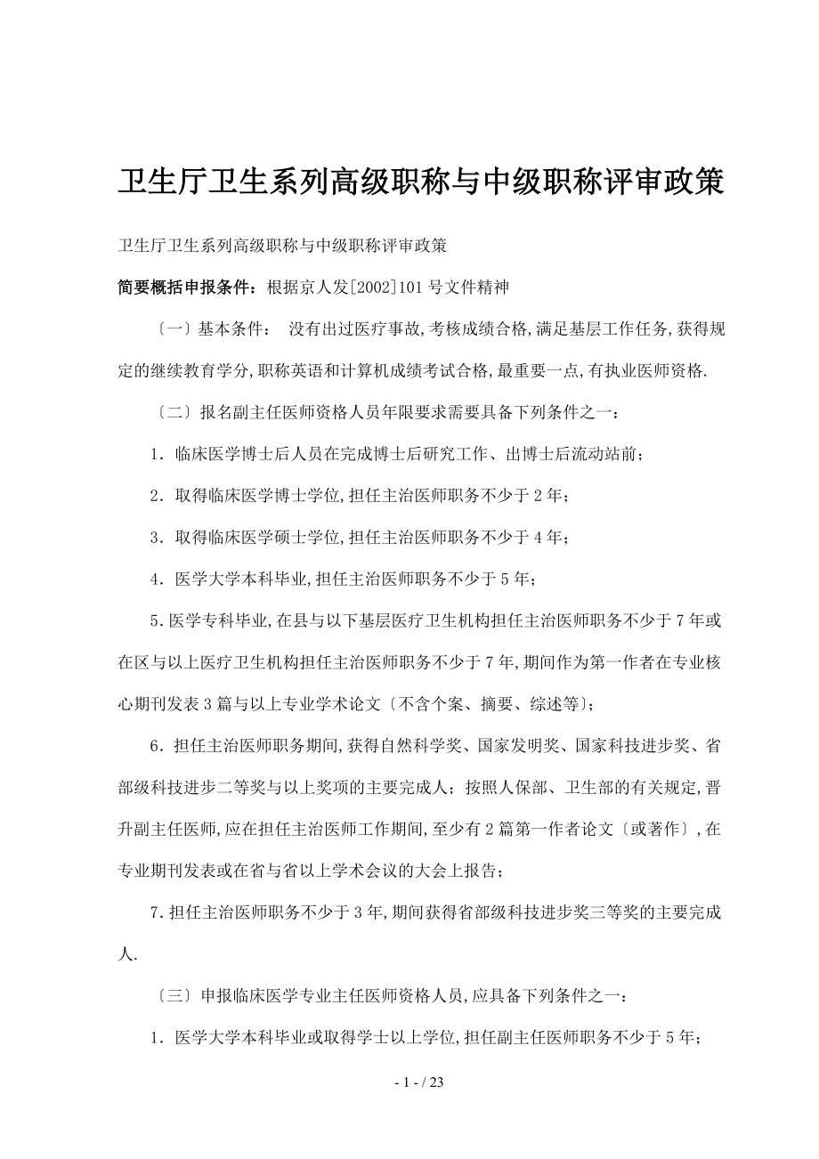 北京卫生厅卫生系列高级职称及中级职称评审政策_第1页