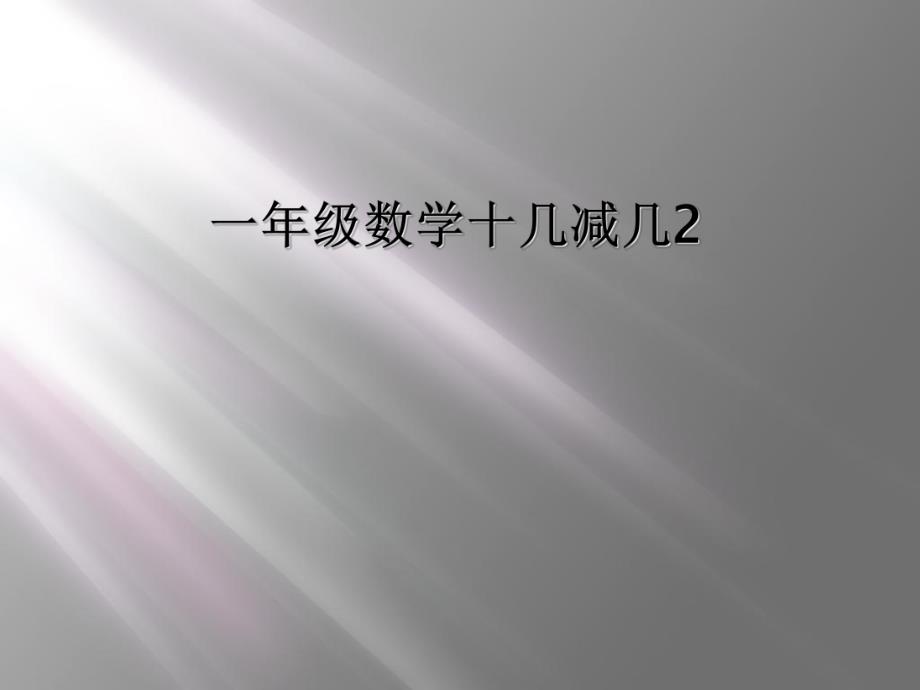 一年级数学十几减几2 (2)_第1页