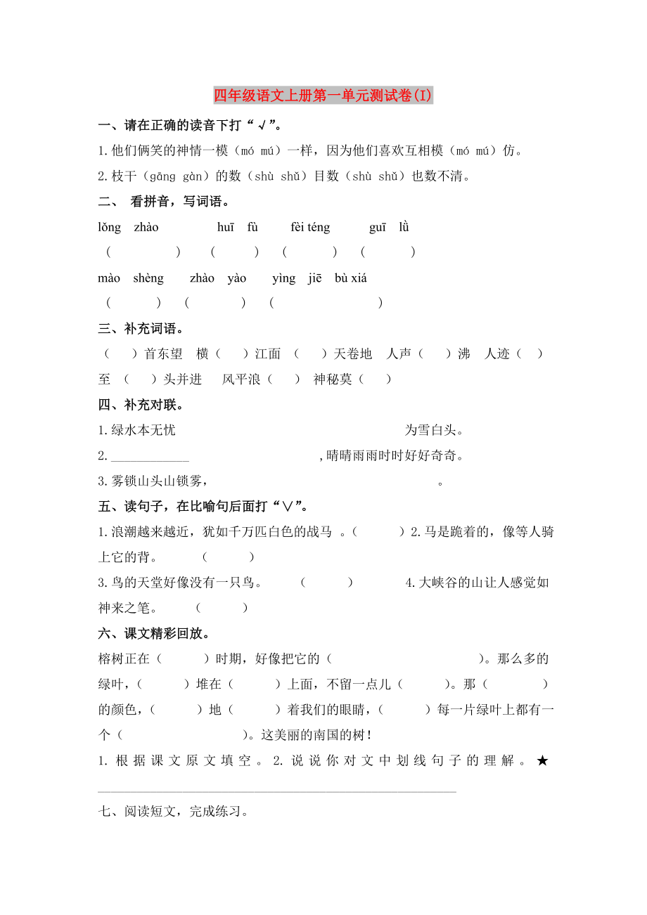 四年级语文上册第一单元测试卷(I)_第1页