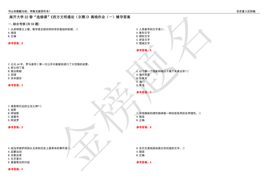 南开大学22春“选修课”《西方文明通论（尔雅）》离线作业（一）辅导答案8_第1页