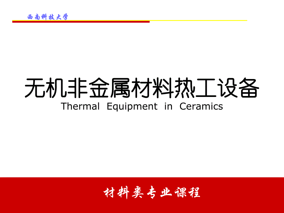 无机非金属材料热工设备简介_第1页