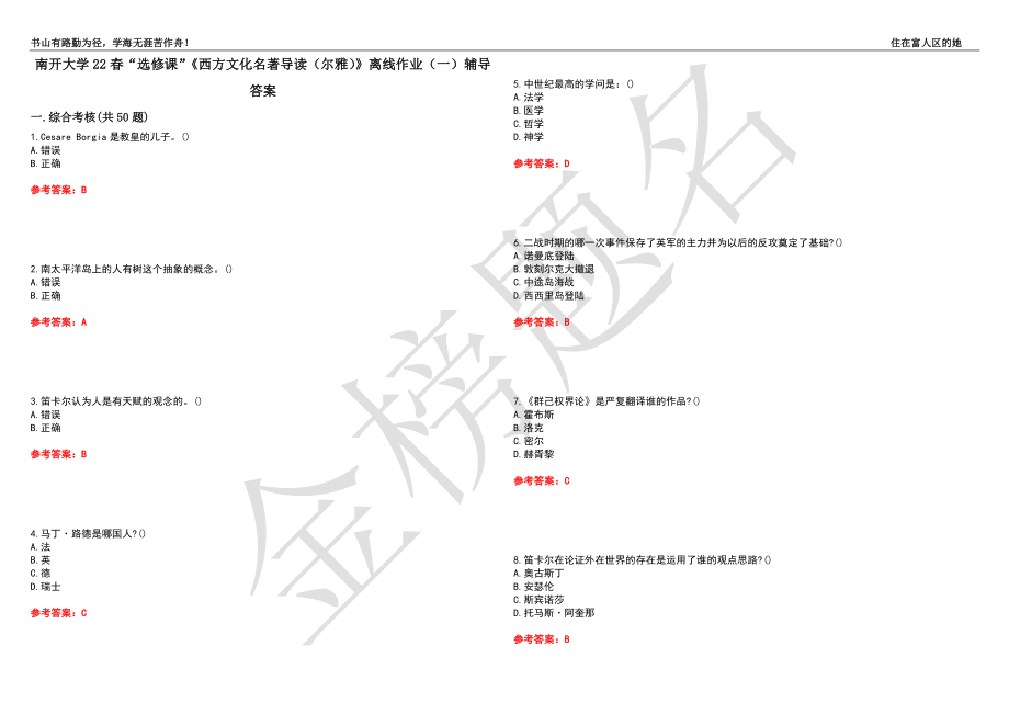南开大学22春“选修课”《西方文化名著导读（尔雅）》离线作业（一）辅导答案19_第1页