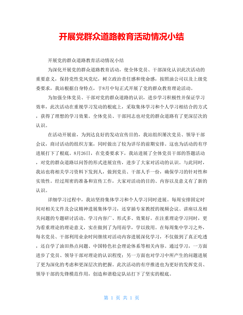 开展党群众路线教育活动情况小结_第1页