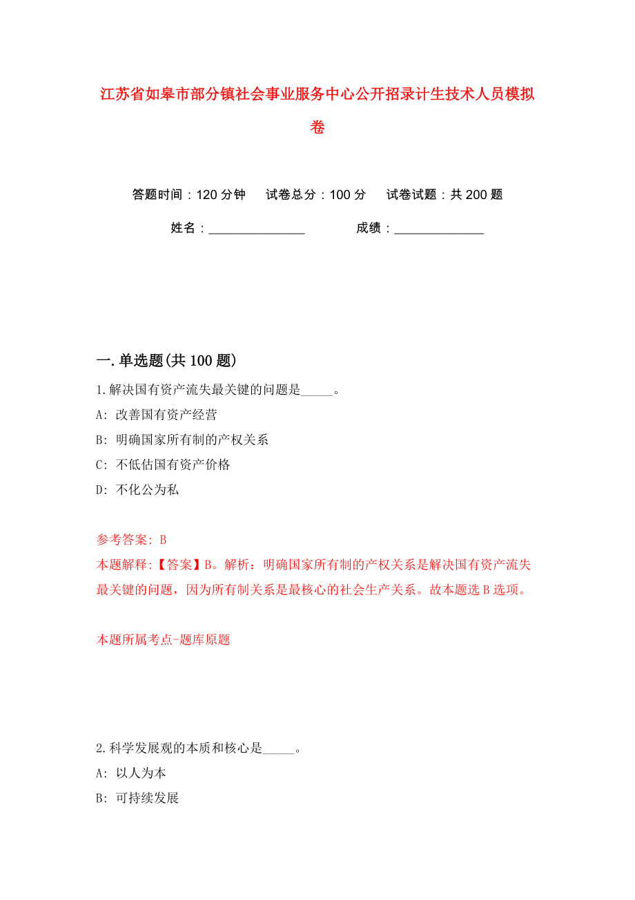 江苏省如皋市部分镇社会事业服务中心公开招录计生技术人员模拟卷（第6次）_第1页