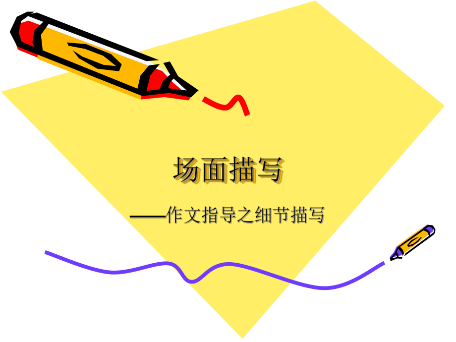 初一场面描写_第1页