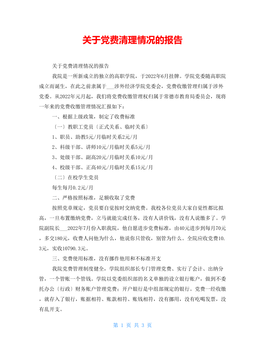 关于党费清理情况的报告_第1页