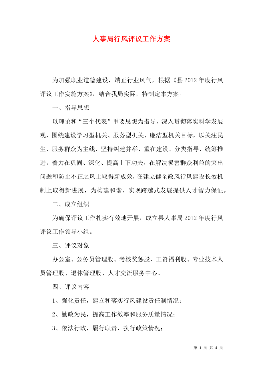 人事局行风评议工作方案_第1页