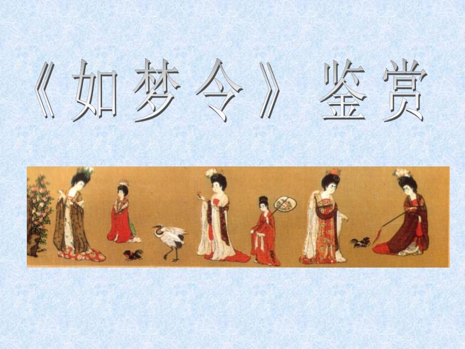 《如梦令》(1)._第1页