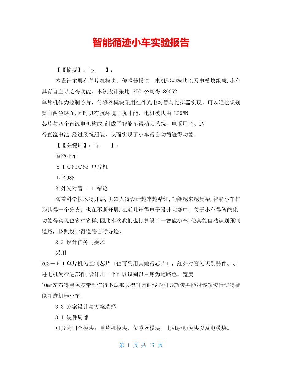 智能循迹小车实验报告_第1页