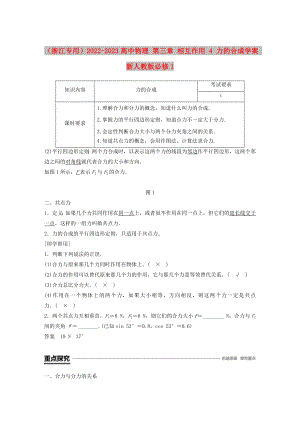 （浙江專用）2022-2023高中物理 第三章 相互作用 4 力的合成學案 新人教版必修1