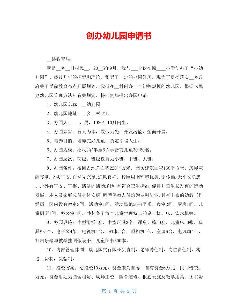 开办幼儿园申请书_第1页
