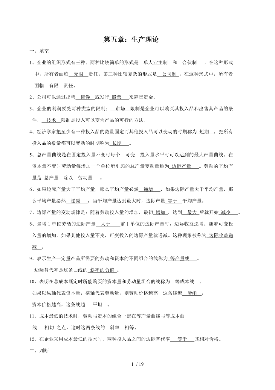 第五章生产理论参考_第1页