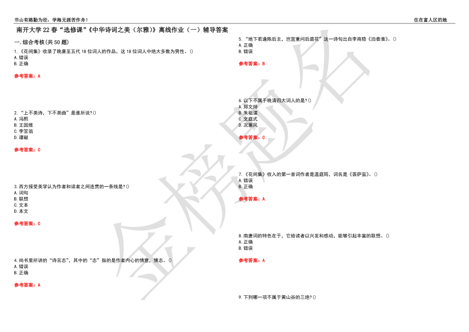 南开大学22春“选修课”《中华诗词之美（尔雅）》离线作业（一）辅导答案2_第1页
