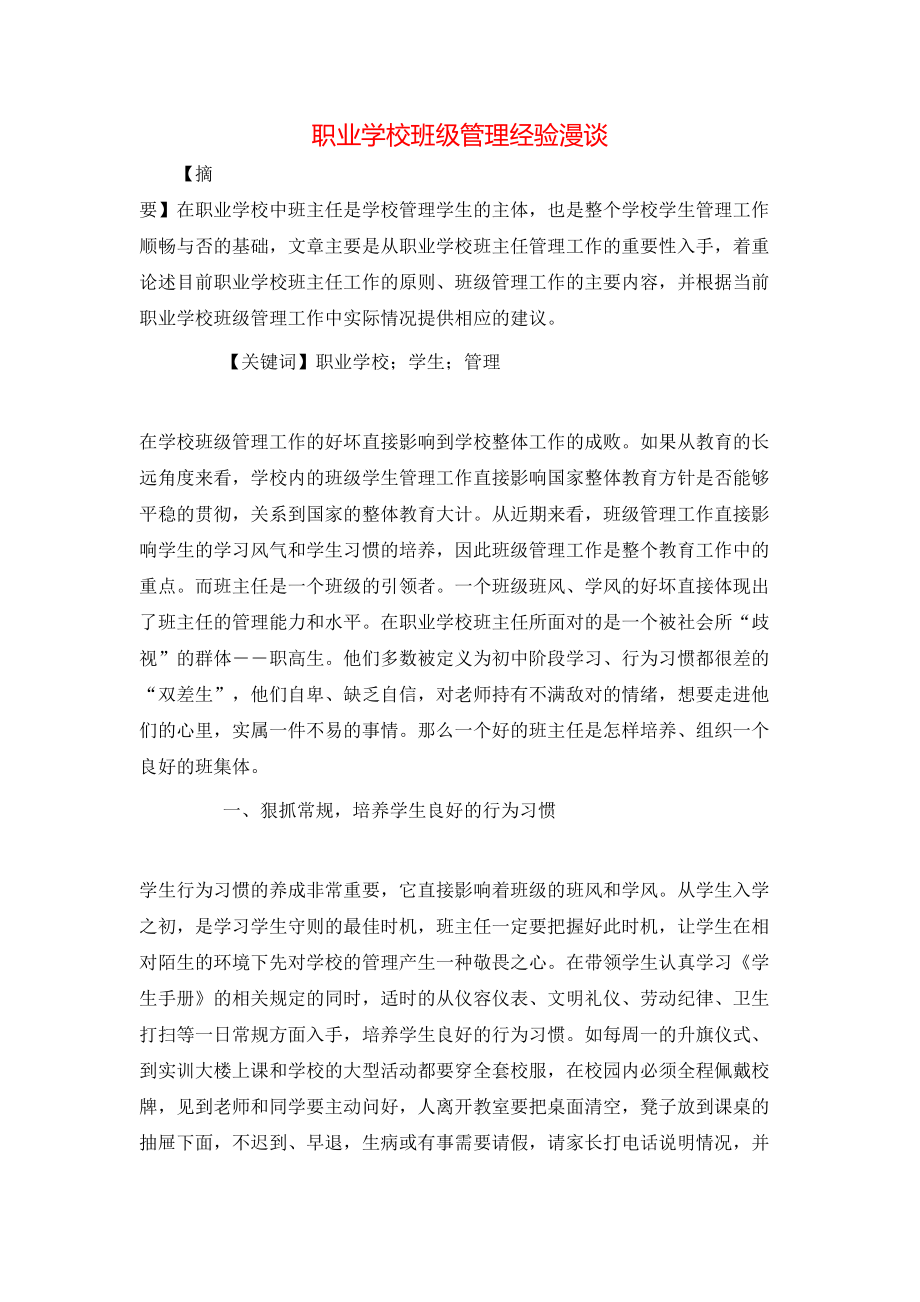 职业学校班级管理经验漫谈_第1页