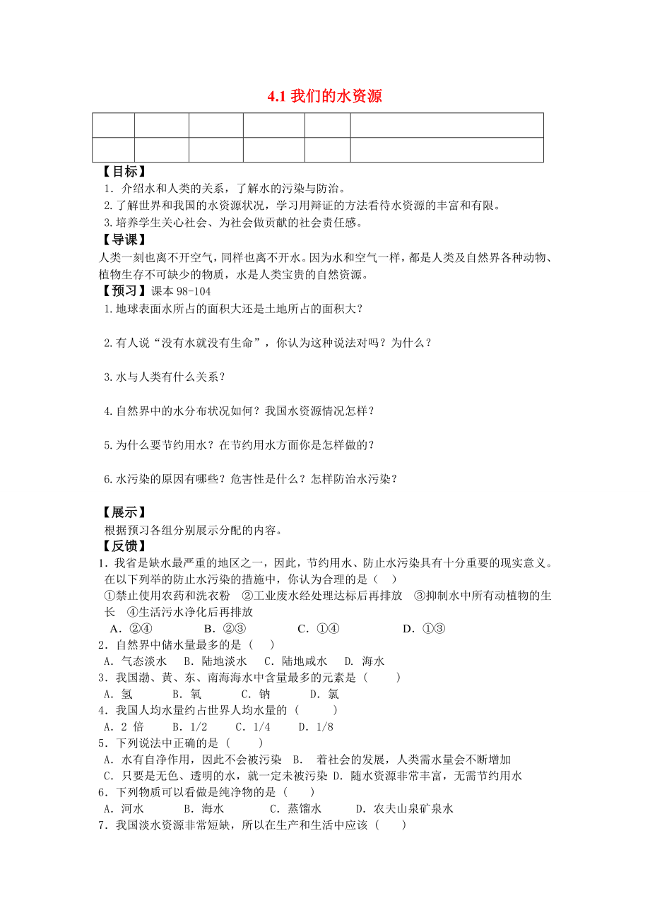 九年级化学 4.1我们的水资源导学案（无答案）粤教版_第1页